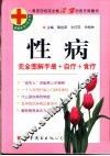性病  完全图解手册+自疗+食疗 封面