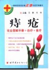 痔疮  完全图解手册+自疗+食疗 封面