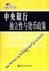 中央银行独立性与货币政策 封面