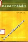 提高劳动生产率的途径 封面