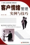 客户情绪管理：实例与技巧 封面
