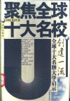 创建一流  全球十大名牌大学启示 封面