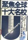 谁与争锋  全球十大名牌大学智慧 封面