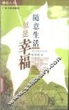 随意生活就是幸福 封面
