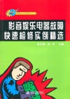 影音娱乐电器故障快速检修实例精选 封面
