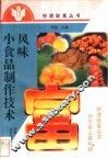 风味小食品制作技术 封面