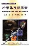 松果体及褪黑素 封面