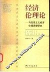 经济伦理论 马克思主义经济伦理思想研究 封面