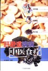 肝胆道疾病中医食疗 封面