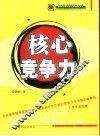 核心竞争力 封面