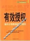 有效授权  提升公司绩效的有效途径 封面