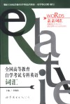 全国高等教育自学考试专科英语词汇 封面