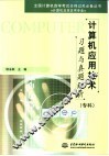计算机应用技术习题与真题解析 封面