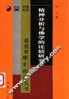 精神分析与佛学的比较研究 电子书封面