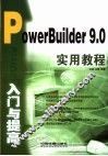 PowerBuilder 9.0入门与提高实用教程 封面