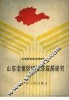 山东沿黄区域经济发展研究 封面