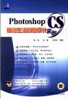 Photoshop CS精彩生活创意设计实例 封面