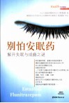 别怕安眠药  解开失眠与成瘾之谜 封面