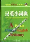 汉英小词典 封面