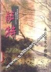 萨特  永在爱火中燃烧 封面