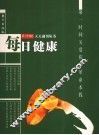 每日健康  第一时间关爱你的革命本钱 封面