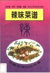 甜酸苦辣风味菜谱  辣味菜谱 封面