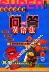 问与答英语法 封面