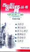 西医必背丛书  歌谣第3辑  内科学  神经病学  医学心理学  精神病学  传染病学  儿科学 封面