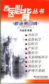 西医必背丛书  歌谣第4辑  外科学  皮肤病学  妇科学  产科学  眼科学  耳鼻咽喉科学  口腔科学  预防医学  护理学基础 封面