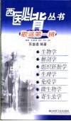 西医必背丛书  歌谣第1辑  生物学  解剖学  组织胚胎学  生理学  免疫学  微生物学  寄生虫学 封面