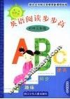 英语阅读步步高  初中三年级 封面