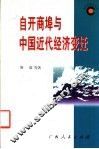 自开商埠与中国近代经济变迁 封面