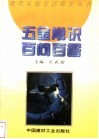 五金常识百问百答 封面