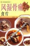 风湿骨痛食疗 封面
