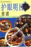 护眼明目食疗 封面