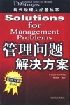 管理问题解决方案 封面
