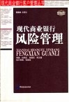 现代商业银行风险管理 封面