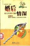 婚后情深  揭开夫妻生活的36个秘密 封面
