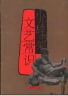 文艺常识 封面