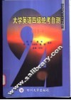 大学英语四级统考自测 CET-4 封面