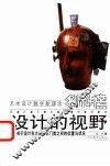 设计的视野  关于设计在大的知识门类之间的位置与状况 封面