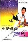 生活保健200问 封面