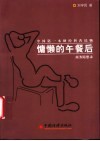 慵懒的午餐后  商务随想录 封面