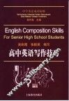 高中英语写作技巧 封面