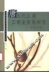 唐五代江南工商业布局研究 封面