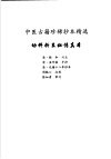 幼科折衷秘传真本 封面