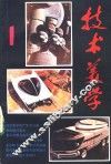 《技术美学》丛刊  1 封面