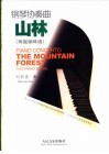 山林  钢琴协奏曲  两架钢琴谱 封面