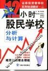 12小时股民学校  分析与计算 封面