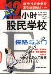 12小时股民学校  探路与入门 封面